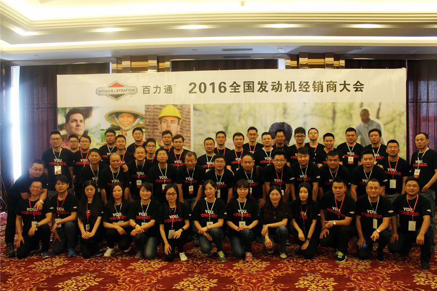 2016百力通中国发动机经销商大会在呼伦贝尔成功举行 2016百力通中国发动机经销商大会在呼伦贝尔成功举行