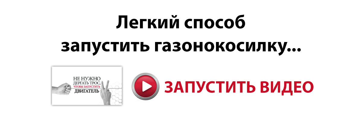 Легкий способ запустить газонокосилку - Запустить видео